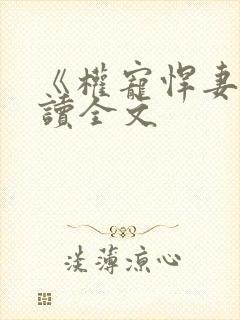 《权宠悍妻》阅读全文