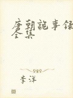 唐朝诡事录西行全集