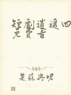 短剧逍遥四公子免费看