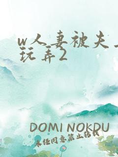 w人妻被夫上司玩弄2