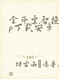 金斗云智投app下载安卓