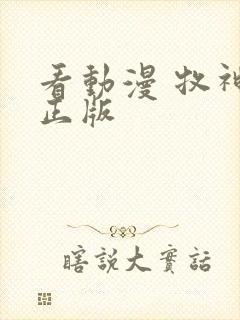 看动漫 牧神记正版