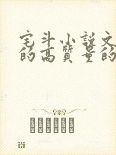 宅斗小说文笔好的高质量的小说