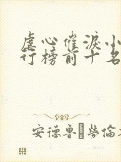 虐心催泪小说排行榜前十名