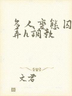 多人变态囚禁玩弄h调教