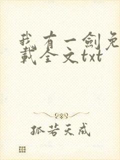 我有一剑免费下载全文txt