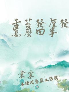 舌苔发厚发白是怎么回事