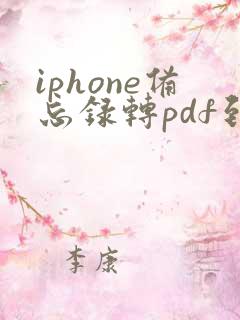 iphone备忘录转pdf到哪里了