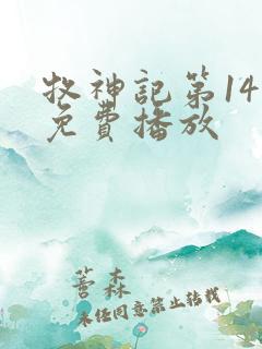 牧神记第14集免费播放