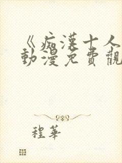 《痴汉十人队》动漫免费观看全集