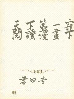 天下第一宠免费阅读漫画下拉式未删