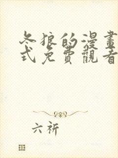 冬狼的漫画下拉式免费观看全集