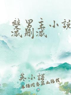 双男主小说未删减删减