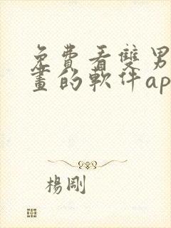 免费看双男主漫画的软件app推荐