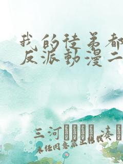 我的徒弟都是大反派动漫二季