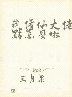 我修仙大佬强一点怎么啦