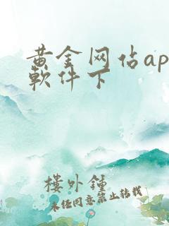 黄金网站app软件下