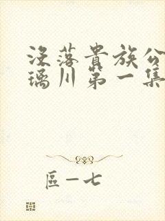 没落贵族公主琉璃川第一集