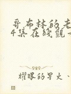 哥布林的老巢第4集在线观看高清