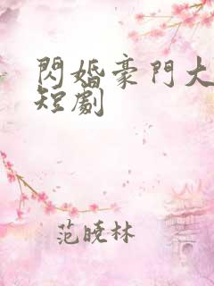 闪婚豪门大佬后短剧