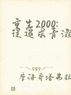 重生2000:从追求青涩校花同桌开始全集版