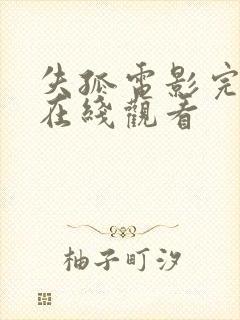 失孤电影完整版在线观看