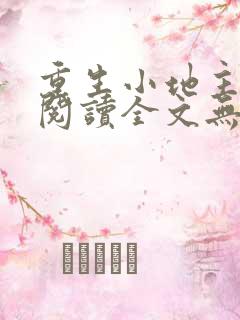 重生小地主免费阅读全文无弹窗