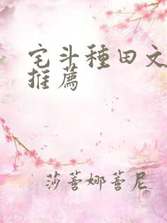 宅斗种田文经典推荐