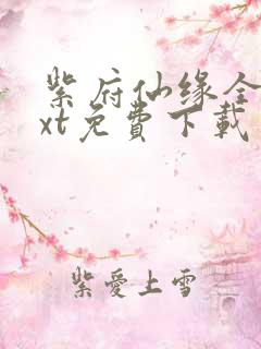 紫府仙缘全本txt免费下载