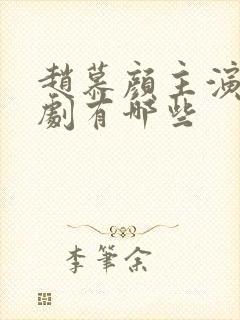 赵慕颜主演的短剧有哪些