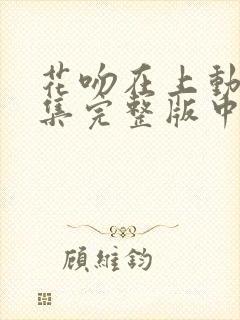 花吻在上动漫全集完整版中文