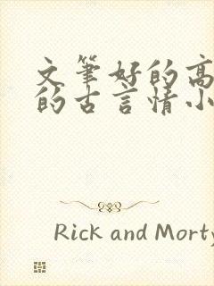 文笔好的高质量的古言情小说推荐