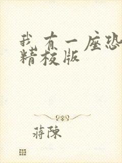 我有一座恐怖屋精校版