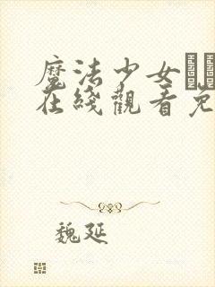 魔法少女えれな在线观看免费播放