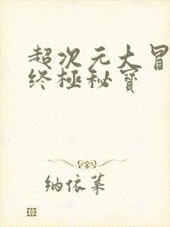 超次元大冒险:终极秘宝