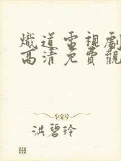 炽道电视剧全集高清免费观看