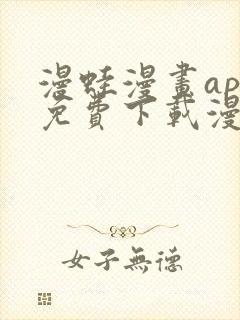 漫蛙漫画app免费下载漫画最新版下载安装