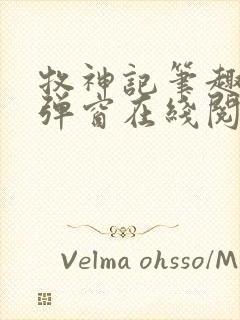 牧神记笔趣阁无弹窗在线阅读