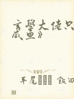 玄学大佬只想当咸鱼》