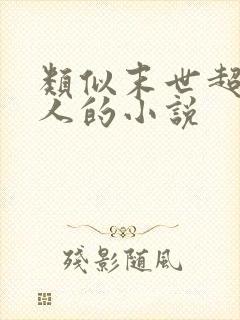 类似末世超级商人的小说