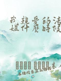 我亲爱的法医小姐什么时候写的