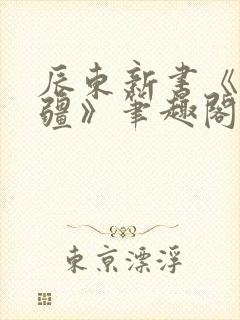 辰东新书《夜无疆》笔趣阁