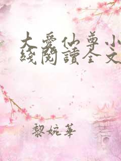 大爱仙尊小说在线阅读全文