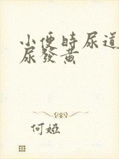 小便时尿道刺痛尿发黄