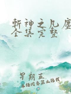 斩神之凡尘神域全集完整