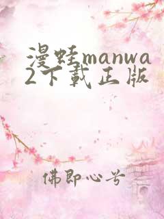 漫蛙manwa2下载正版