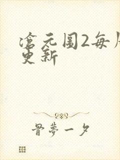 沧元图2每周几更新