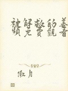 被解救的姜戈视频免费观看