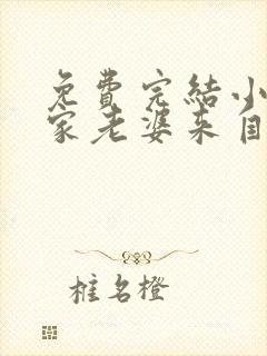 免费完结小说我家老婆来自一千年前