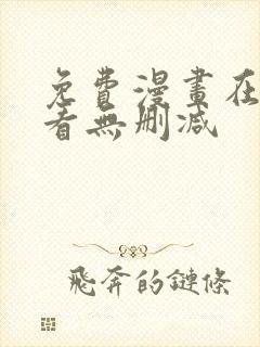 免费漫画在线观看无删减